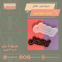 سيلكون نقش أجمل عروسين