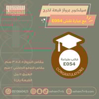 سيلكون برواز قبعة تخرج E054 مع عبارة نقش