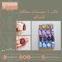قالب سيلكون ٤ مجسمات مختلفة للمواليد