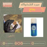 بخاخ مبرد الشكولاته ٤٠٠ مل