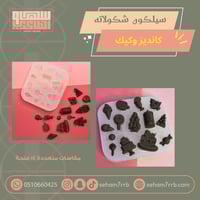 سيلكون شكولاته كانديز و كيك