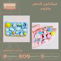 سيلكون شمس ونجوم