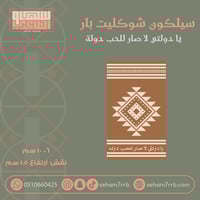 سيلكون شوكليت بار يادولتي لا صار للحب دوله