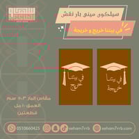 سيلكون ميني بار نقش في بيتنا / خريج و خريجة