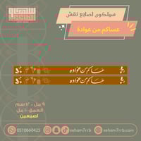 سيلكون اصبعين نقش عساكم من عوادة