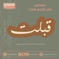 سيلكون بطاقه قبلت 18*8 سم