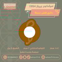 سيلكون برواز E054 نقش دايري سبحة