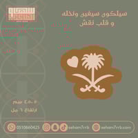 سيلكون نقش سيفين ونخله و قلب