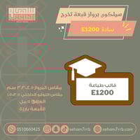 سيلكون برواز قبعة تخرج E1200 سادة