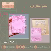 ختم ايطار ورد