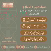 سيلكون 4 اصابع اليوم الوطني +٢٣ سبتمبر