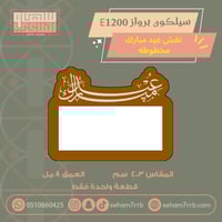 سيلكون برواز E1200 نقش عيد مبارك مخطوطة