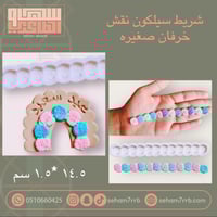 شريط سيلكون نقش خرفان صغيره