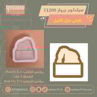 سيلكون برواز E1200 نقش جبل الفيل