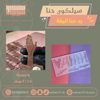 سيلكون يد حنا انيقة ١١ فتحة