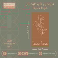 سيلكون شوكليت بار عوداً حميداً