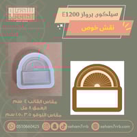 سيلكون برواز E1200 نقش خوص