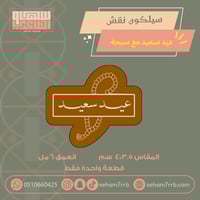 سيلكون نقش عيد سعيد مع سبحه