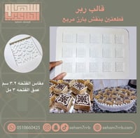 قالب ربر قطعتين بنقش مربع