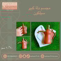 مجسم دلة كبير