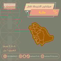 سيلكون الخريطة نقش مكة