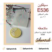 سيلكون E536