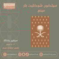 سيلكون شوكليت بار ميني سيفين ونخلة