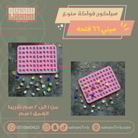 سيلكون فواكة منوع ميني ٦٦ فتحة