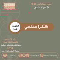 سيلكون برواز E054 نقش شكرا معلمي