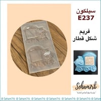 سيلكون E237