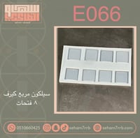 سيلكون E066 مربع كيرف 8 فتحات