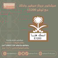 سيلكون برواز سيفين ونخله صغير متوافق مع لوقو E1200