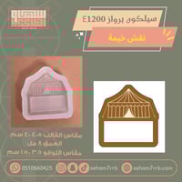 سيلكون برواز E1200 نقش خيمة