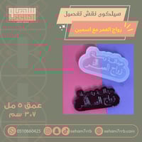 سيلكون نقش تفصيل إسمين وعبارة زواج العمر