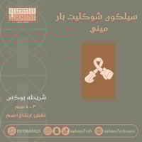 سيلكون شوكليت بار ميني عباره شريطه بوكس