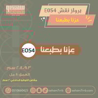 سيلكون نقش عزنا ب طبعنا مع لوقو E054