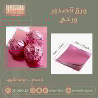 ورق تغليف وردي 100 حبه بالكيس