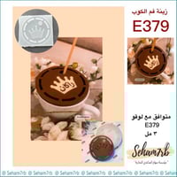 زينة فم الكوب E379