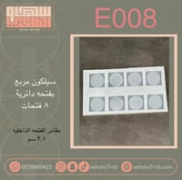 سيلكون E008 مربع بفتحه دائرية 8 فتحات