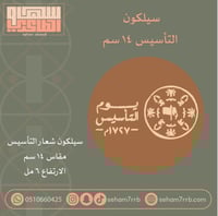 نقش دائري 14 سم شعار التأسيس