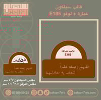 قالب سيلكون E185 مع عباره من اختيارك