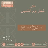 نقش شعار يوم التأسيس