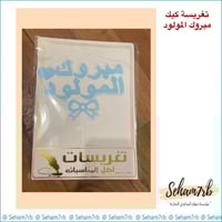 تغريسات كيك - مبروك المولود