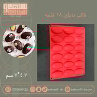 سيلكون مادلين ١٨ فتحه