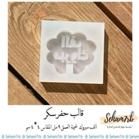 الف مبروك ( غيمه )