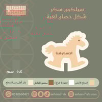 سيلكون سكر شكل حصان لعبة