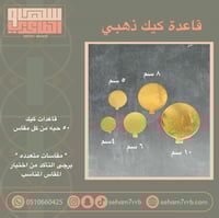 قاعدات كيك *مقاسات متعدده *