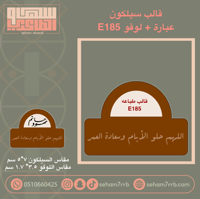 قالب سيلكون E185 مع عباره من اختيارك