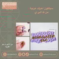 سيلكون احرف عربية من ط الى ي