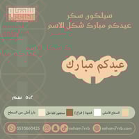 سيلكون سكر عيدكم مبارك شكل الاسم